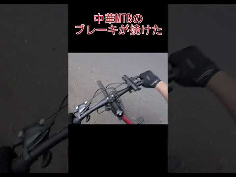 中華MTBのブレーキが焼けた。