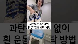 과탄산소다 없이 흰 운동화 세탁 방법