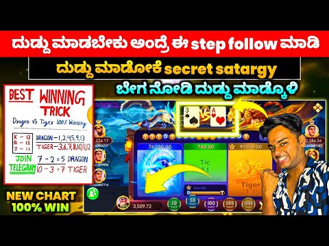 dragon vs tiger secret strategy must watch video!! new application for new trick check out!!!