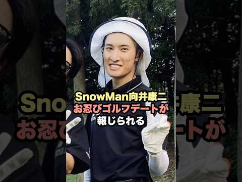 SnowMan向井康二お忍びゴルフデートが報じられる#snowman #向井康二