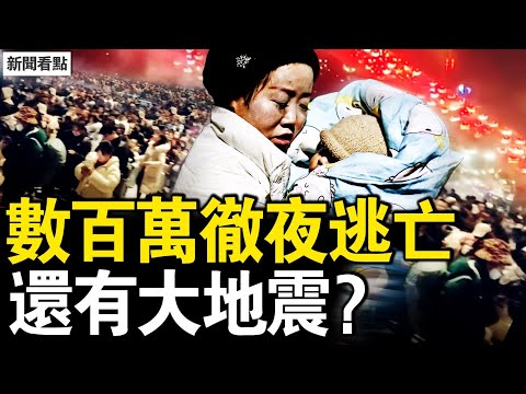 銀川還有大地震？地下有核設施？數百萬人大逃亡，銀川一夜空城；1天地震11次，震前曾有轟隆聲；疫情十月已傳播？這個病毒太狡猾【新聞看點 李沐陽1.3】