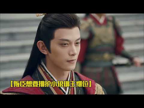 小瑯琊王軍臨天啟斬殺叛臣太霸氣！身負父親血脈定不會退！| Chinese Television Dramas | 李宏毅、林博洋