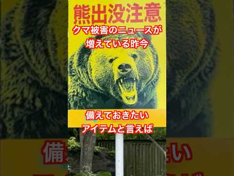 クマ被害に備えておきたい熊スプレーの使い方