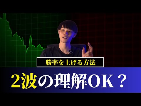 【完全版】　FXのエントリー精度は2波目で上げろ