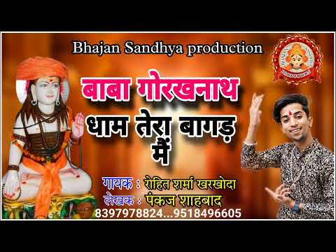 बाबा गोरखनाथ धाम तेरा बागड़ में | gorakhnath bhajan | non-stop gorakhnath bhajan | rohit kharkhoda