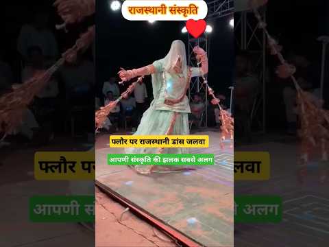 फ्लौर पर राजस्थानी ठुमके 😍 #song #dance #music #tejal #tejaji #rajasthan #marwadi