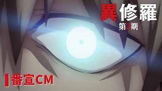 TVアニメ『異修羅』第2期番宣CM｜第2期2025年1月8日（水）より放送・配信開始！