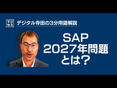 SAP 2027年問題とは？デジタル寺田の「3分で用語解説」