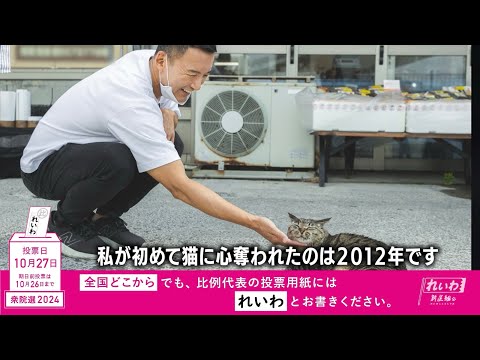 【この国に生きる人々が、猫みたいな人生を生きられるような社会にしていきたい】山本太郎 れいわ新選組代表 #衆院選2024 #比例はれいわ