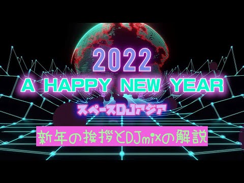 新年の挨拶とDJmix解説 SDAYT52