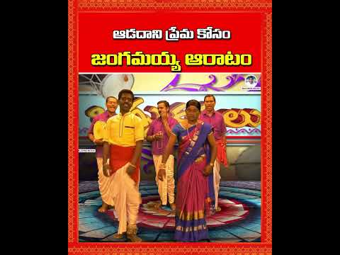 ఆడదాని ప్రేమ కోసం.. జంగమయ్య ఆరాటం | Shivaleela Oggu Katha | #BalannaMusic