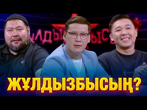 Арман Жаналиев & Біржан Шөпбай: Қандай құпия ашылды? | Жұлдызбысың?