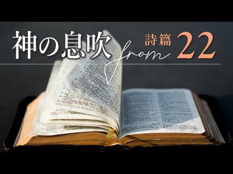 詩篇２２篇