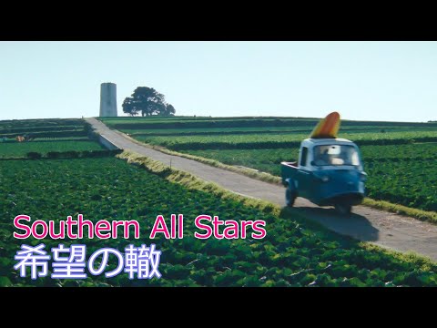 Southern All Stars / 希望の轍 // サザンオールスターズ / Kibou no wadachi