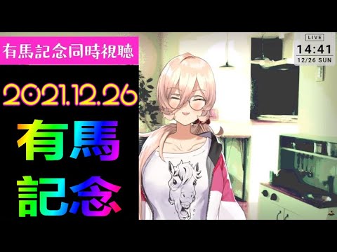 【レース同時視聴】ニュイと振り返って見る 2021年 有馬記念