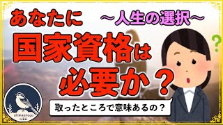 あなたに国家資格は必要か？〜人生の選択〜