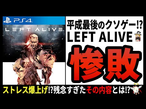 【LEFT ALIVE】ものすごい速さで販売価格暴落⁉人気シリーズの面汚しの末路【ゆっくり解説】