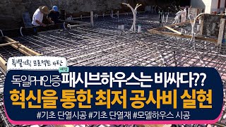 패시브하우스 기초공사 표준주택 시공 공사비│독일PHI 인증 기초 단열재│단열시공│기초설계 설비배관│모듈러 주택 비용│주상복한 모델하우스│에너지 제로 하우스│전남정보방송