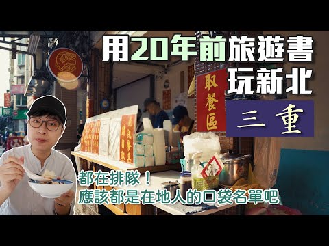 用20年前旅遊書玩新北｜三重｜竟然冷門時段都要排隊｜帶著舊的旅遊書去玩EP26