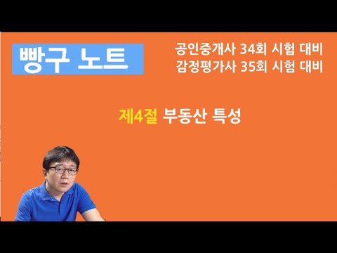 05. 부동산 특성 (제4절)