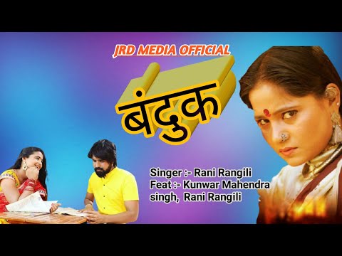 RANI RANGILI : बंदूक मेरी चल ना जाये (Full Song) Kunwar Mahendra Singh |New Rajasthani Song 2021.