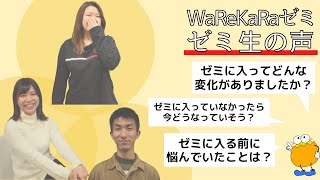 WaReKaRaゼミ生の声