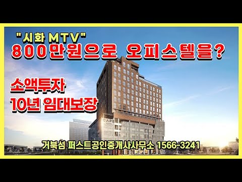 시화MTV 800만원으로 오피스텔을? 10년임대보장,소액투자