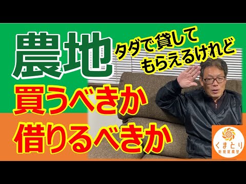 農地は買うべきか、借りるべきか　メリットとデメリット