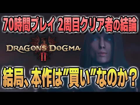 【ドラゴンズドグマ2】結局本作は"買い"なのか？70時間プレイし2周クリアした上での結論【感想】