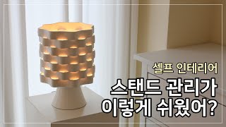 [엔제이라이팅] 을지로조명가게 예쁜 스탠드 관리법 - 클로버 밀키 스탠드