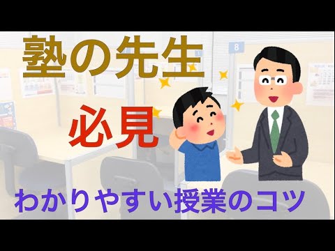 塾講師の授業　わかりやすい授業構成