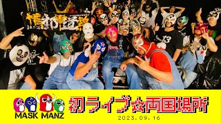 MASKMANZ マスクマンズ2023/09/16 初ライブ☆両国場所ダイジェスト動画