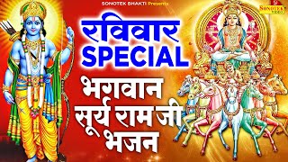 रविवार Special भजन || सूर्यदेव अमृतवाणी | Surya Amritwani | Ram Katha | Nonstop Suryadev Bhajan 2023