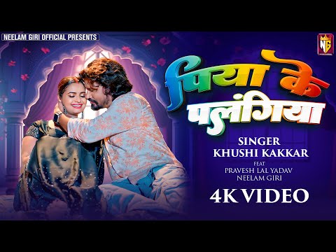 #video | Piya Ke Palangiya - पिया के पलंगिया | #Pravesh Lal | #Neelam Giri | Bhojpuri Song 2024