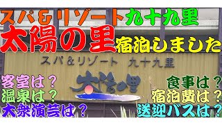 【太陽の里】千葉県九十九里浜にあるスパ＆リゾート太陽の里に宿泊しました。日帰り温泉施設ですが、大衆演芸が行われています。プールあります。一松海水浴場まで徒歩5分です。長生の湯の温泉。岩盤SPA、一人旅