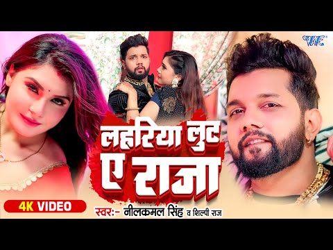 #Video | लहरिया लुटS ए राजा | Neelkamal Singh | Shilpi Raj | Ft. Shrishti | Viral Bhojpuri Song 2024