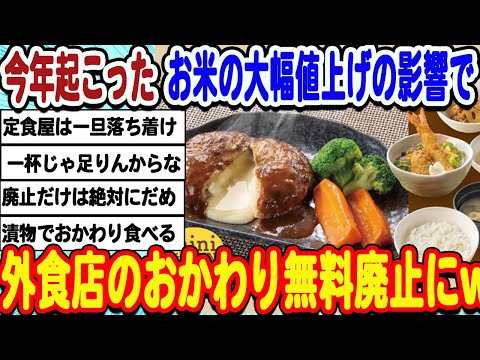 [2ch面白いスレ] お米不足で値上げしまくった結果外食店のライス値上げ＆おかわり無料廃止へwwwww