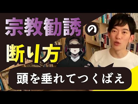 宗教勧誘の断り方「頭を垂れてつくばえ」【メンタリストDaiGo切り抜き】