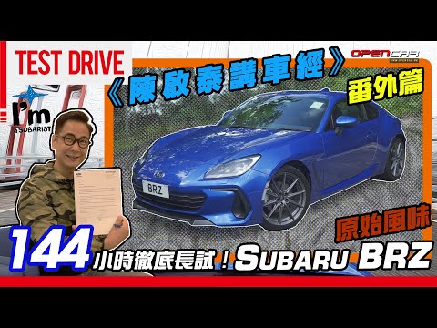 《陳啟泰講車經》番外篇！144小時徹底長試😍！原始風味😋Subaru💙 #BRZ #opencar #subaru #掃把佬 #試車