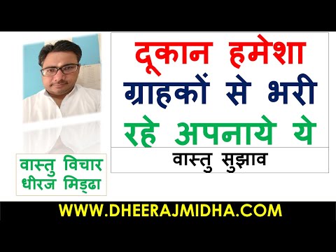 15 vastu tips to attract customers in hindi | vastu tips to attract customers in hindi