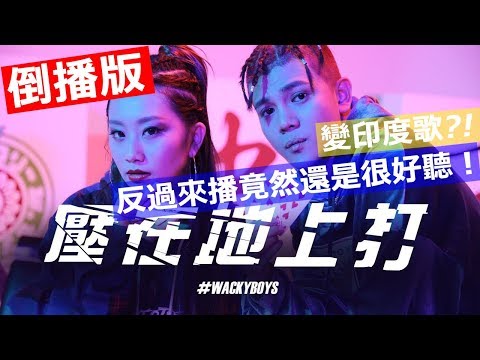 【倒播版】反骨神曲【壓在地上打】Official MV｜WACKYBOYS｜包廂內吃吃 Prod. 麻吉弟弟｜宅神爺麻將｜