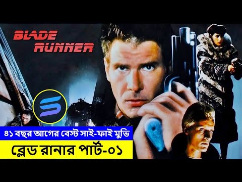 ব্লেড রানার পার্ট-০১ Movie explanation In Bangla | Random Video Channel