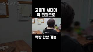 천원으로 백반 한상 가능한 식당