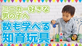 ミニカー好きな男の子へ　数も学べる知育玩具　ソート＆カウントシティ