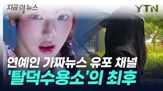 '장원영 가짜뉴스 유포' 탈덕수용소...수억 원 추징금 결말 [지금이뉴스] / YTN