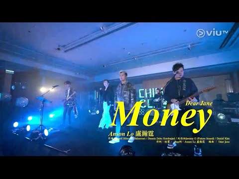 ViuTV Chill Club 2024.10.13 Anson Lo 盧瀚霆 x Dear Jane《MONEY》