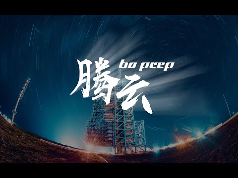 【翠花不太脆】原创说唱×BOPEEP《腾云》坐飞机吗少年？到太空的那种！