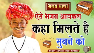 सदाबहार मीठे-मीठे राजस्थानी चेतावनी भजन Ramesh Mali सुनकर मन हल्का हो जाएगा Nonstop Nirgun_Bhajan