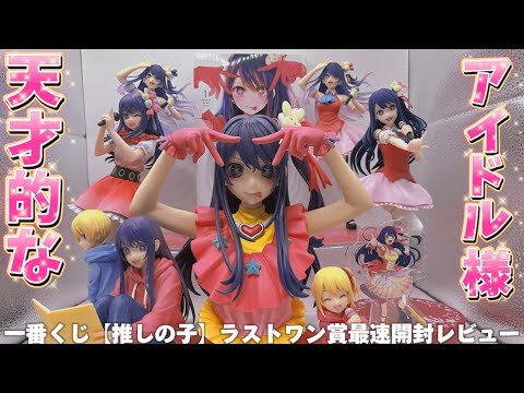 【最速レビュー】一番くじ-推しの子-ラストワン賞が天才的なアイドル様すぎた件【アートスケールフィギュア/星野アイ/A賞/タイトー/oshinoko/anime/figure/購入品紹介/推し活】