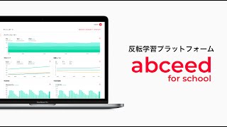 学校向け英語学習プラットフォーム「abceed for scholol 」紹介動画